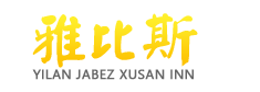 宜蘭礁溪民宿推薦-雅比斯民宿